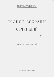 Собрание сочинений Кнута Гамсуна в 12 томах. Том 12