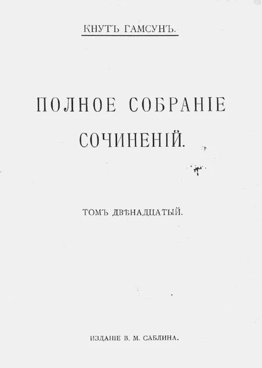 Собрание сочинений Кнута Гамсуна в 12 томах. Том 12