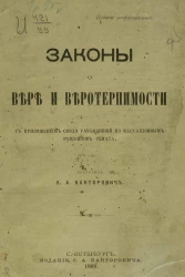 Законы о вере и веротерпимости с приложением свода разъяснений по кассационным решениям Сената