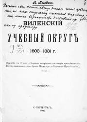 Виленский учебный округ. 1803-1831 годы