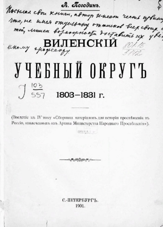 Виленский учебный округ. 1803-1831 годы
