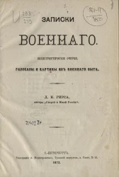 Записки военного. Беллетристические очерки. Рассказы и картины военного быта 