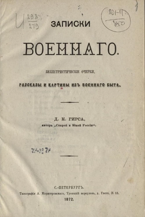 Записки военного. Беллетристические очерки. Рассказы и картины военного быта 
