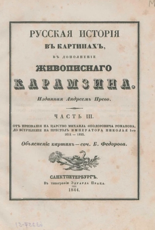 Русская история в картинах, в дополнение живописного Карамзина. Часть 3