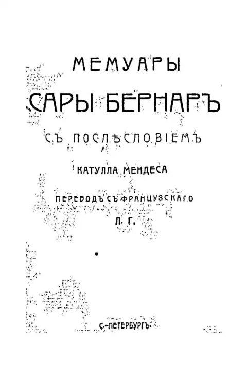 Мемуары Сарры Бернар