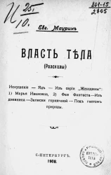 Власть тела. Рассказы
