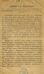 Памяти Я.П. Полонского