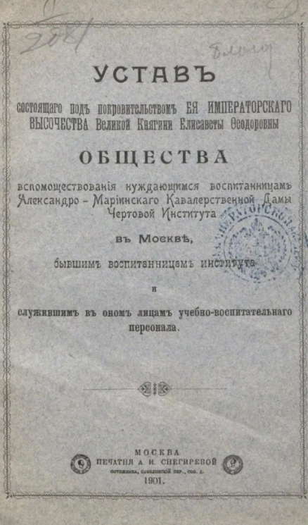 Устав состоящего под покровительством её императорского высочества великой Княгини Елисаветы Федоровны общества