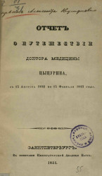 Отчет о путешествии доктора медицины Цыцурина с 15 августа 1842 по 15 февраля 1843 года