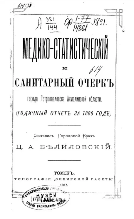 Медико-статистический и санитарный очерк города Петропавловска Акмолинской области. Годичный отчёт за 1886 год
