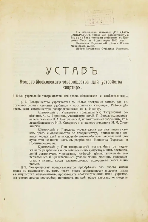 Устав Второго Московского товарищества для устройства квартир