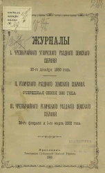 Журналы чрезвычайного Угличского уездного земского собрания 30-го декабря 1880 года, очередной сессии 1881 года, чрезвычайного 28-го февраля и 1-го марта 1882 года