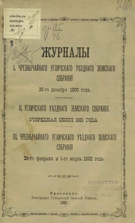 Журналы чрезвычайного Угличского уездного земского собрания 30-го декабря 1880 года, очередной сессии 1881 года, чрезвычайного 28-го февраля и 1-го марта 1882 года