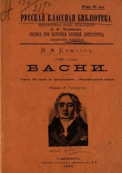 Русская классная библиотека. Пособие при изучении русской литературы. Выпуск 36. Иван Андреевич Крылов (1768-1844). Басни