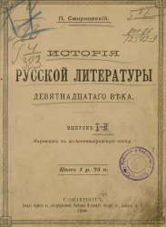 История русской литературы девятнадцатого века. Выпуски 1-2