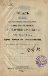 Устав, состоящего под августейшим покровительством её императорского высочества государыни цесаревны общества подания помощи при кораблкрушениях. Издание 1872 года