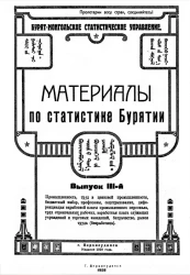 Бурят-Монгольское статистическое управление. Материалы по статистике Бурятии. Выпуск 3