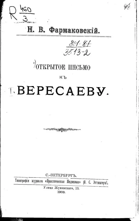 Открытое письмо к Вересаеву