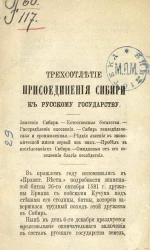 Трехсотлетие присоединения Сибири к русского государству