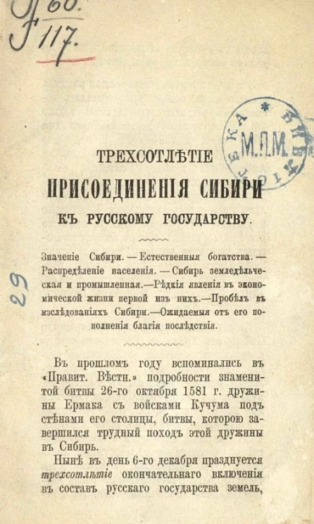 Трехсотлетие присоединения Сибири к русского государству