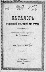 Каталог Гродненской публичной библиотеки