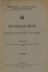 Министерство земледелия и государственных имуществ. Департамент земледелия. Яблонная моль и меры борьбы с ней