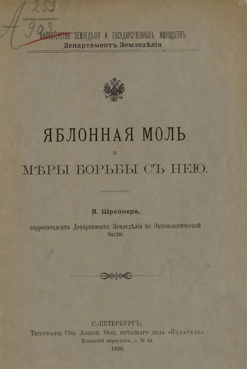 Министерство земледелия и государственных имуществ. Департамент земледелия. Яблонная моль и меры борьбы с ней