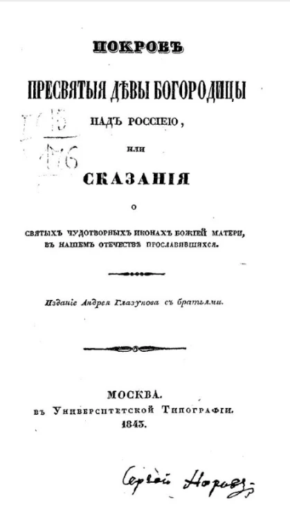 Покров пресвятые девы Богородицы над Россией, или сказания о святых чудотворных иконах божией матери. в нашем отечестве прославившихся