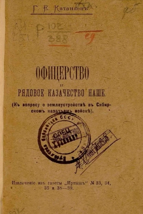 Офицерство и рядовое казачество наше (к вопросу о землеустройстве в Сибирском казачьем войске) 