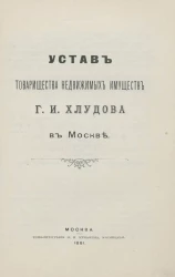 Устав Товарищества недвижимых имуществ Г.И. Хлудова в Москве