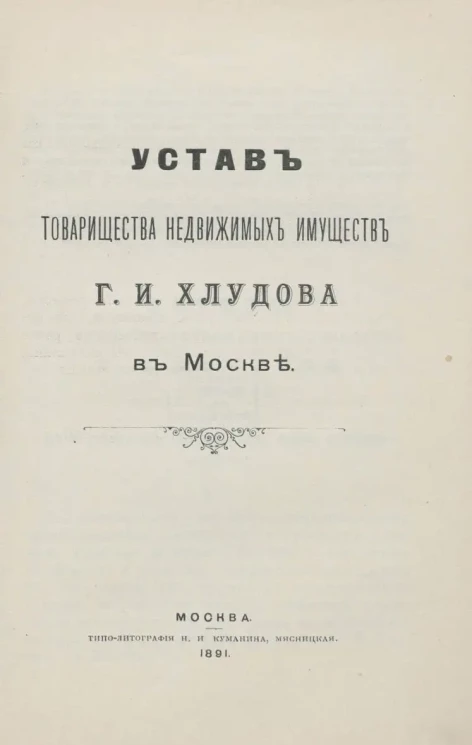 Устав Товарищества недвижимых имуществ Г.И. Хлудова в Москве