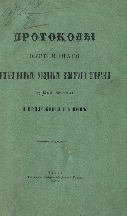 Протоколы экстренного Весьегонского уездного земского собрания 23 мая 1882 года и приложения к ним