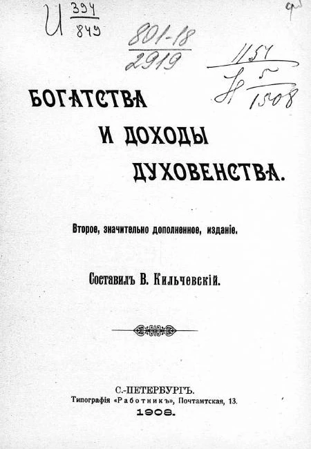 Богатства и доходы духовенства. Издание 2