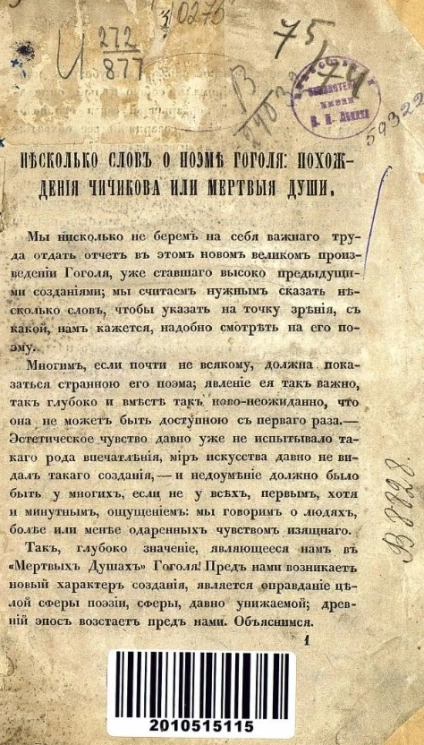 Несколько слов о поэме Гоголя "Похождения Чичикова, или Мертвые души"