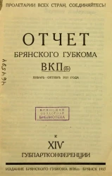 Отчет Брянского Губкома ВКП(б) к XIV Губпартконференции. Январь-октябрь 1927 года