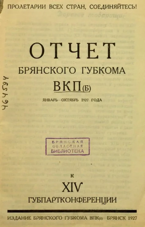 Отчет Брянского Губкома ВКП(б) к XIV Губпартконференции. Январь-октябрь 1927 года
