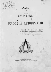 Общество любителей древней письменности. Том 81. Источники русской агиографии