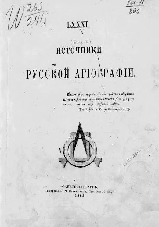 Общество любителей древней письменности. Том 81. Источники русской агиографии