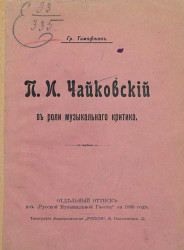 П.И. Чайковский в роли музыкального критика
