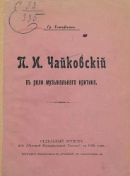 П.И. Чайковский в роли музыкального критика