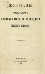 Журналы Ливенского уездного шестого очередного земского собрания