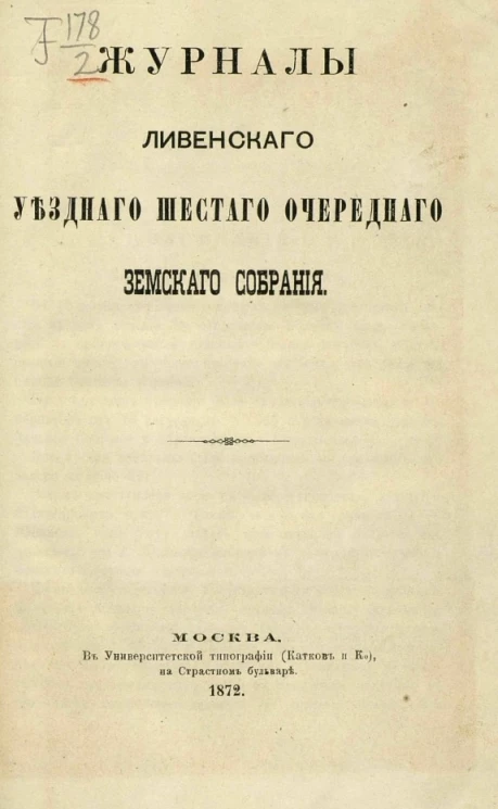 Журналы Ливенского уездного шестого очередного земского собрания