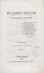 История России в рассказах для детей. Часть 2. Издание 2
