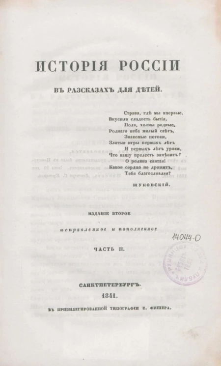 История России в рассказах для детей. Часть 2. Издание 2