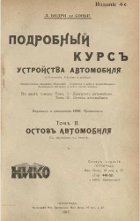 Подробный курс устройства автомобиля. Том 2. Остов автомобиля. Издание 4