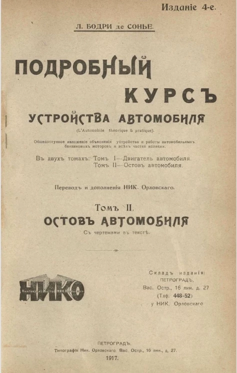 Подробный курс устройства автомобиля. Том 2. Остов автомобиля. Издание 4