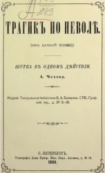 Трагик по неволе (из дачной жизни). Шутка в одном действии