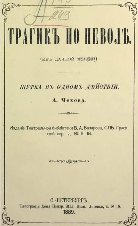 Трагик по неволе (из дачной жизни). Шутка в одном действии