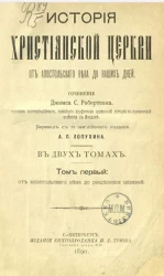 История христианской церкви от апостольского века до наших дней. Том 1. От апостольского века до разделения церквей