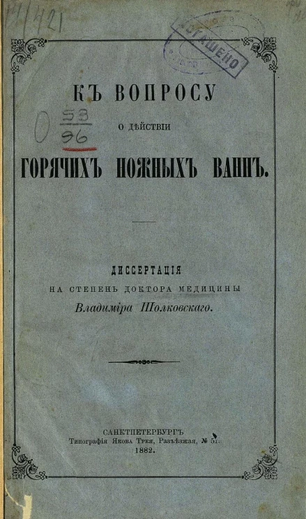 К вопросу о действии горячих ножных ванн. Диссертация на степень доктора медицины